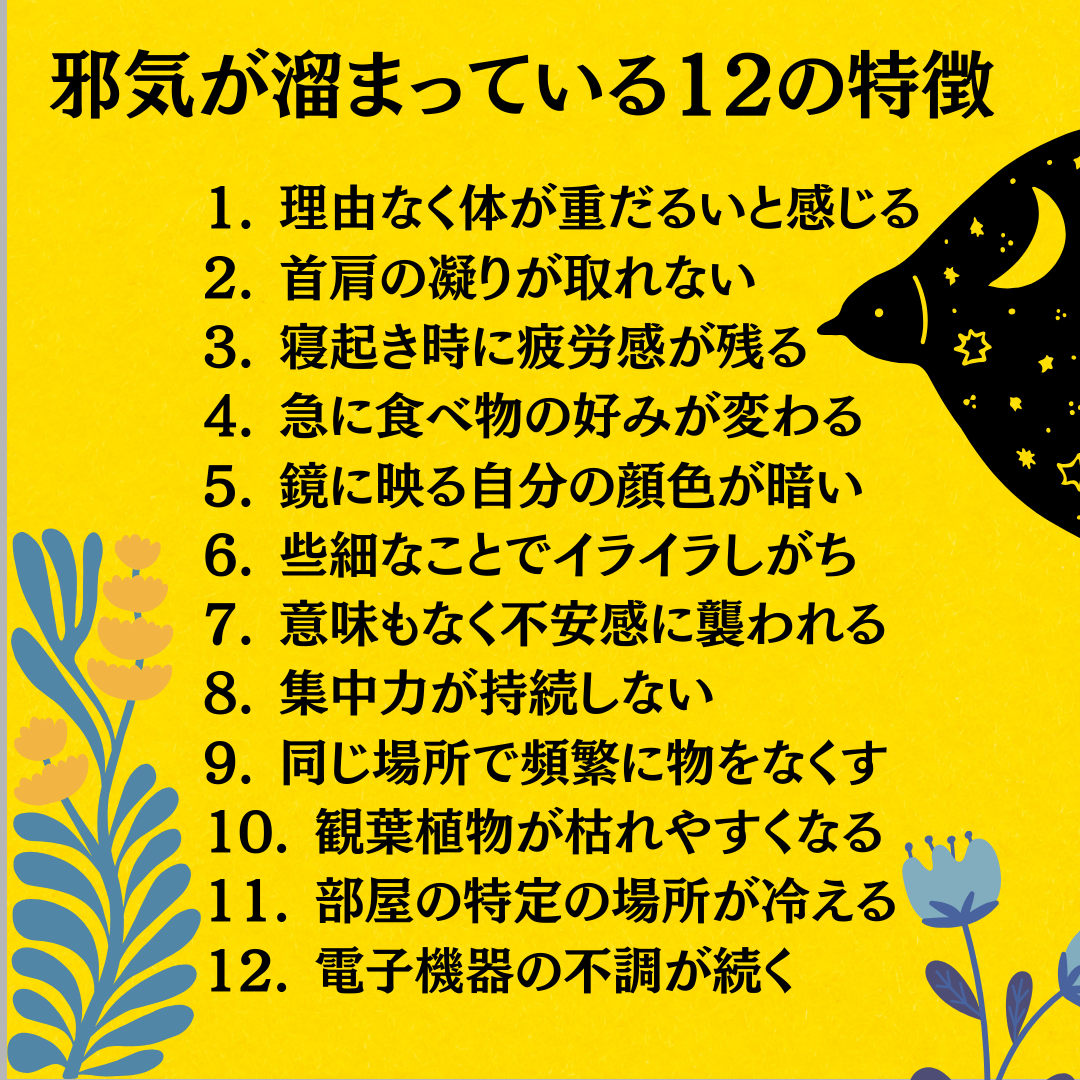 邪気が溜まっている12の特徴