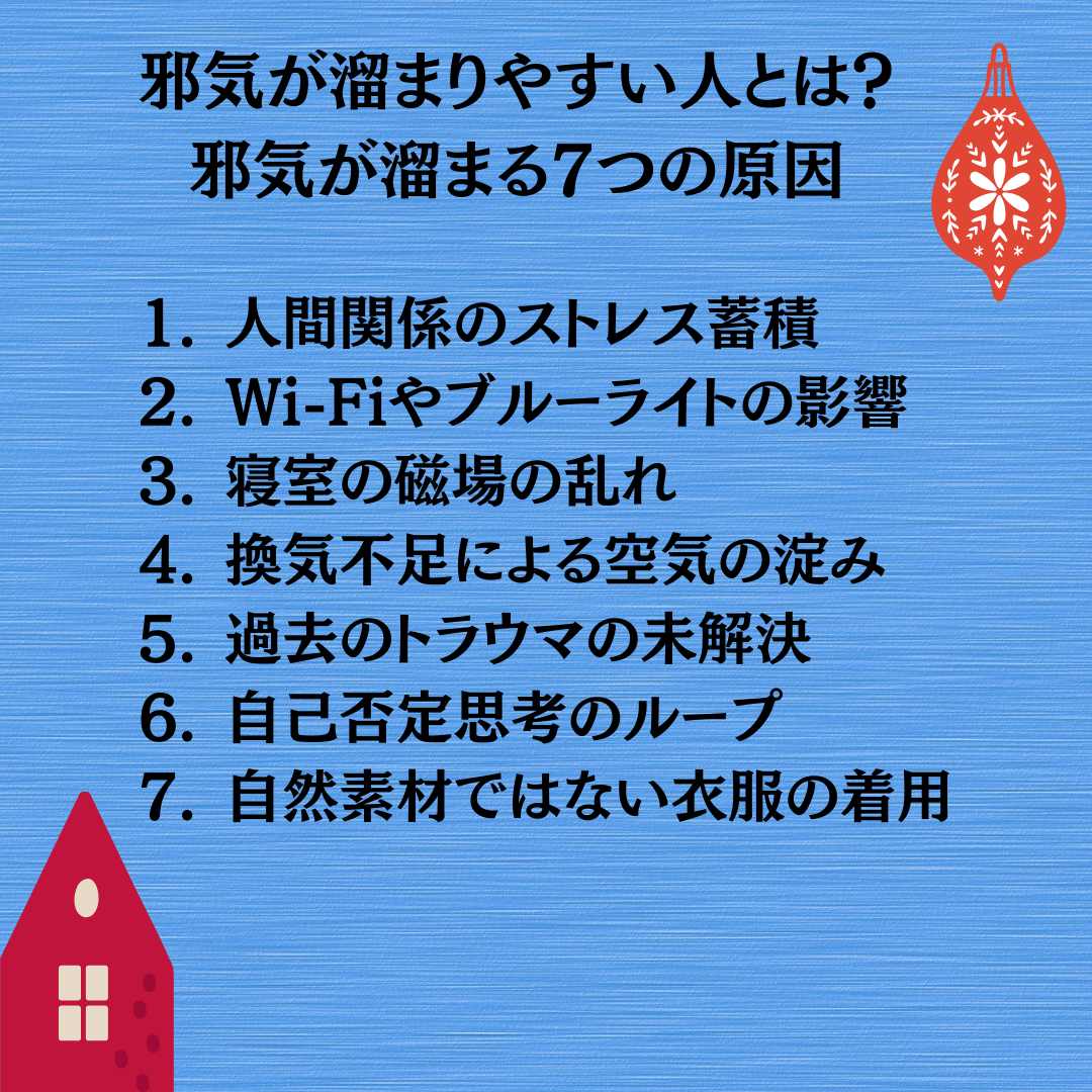 邪気が溜まりやすい人とは?7つの意外な原因