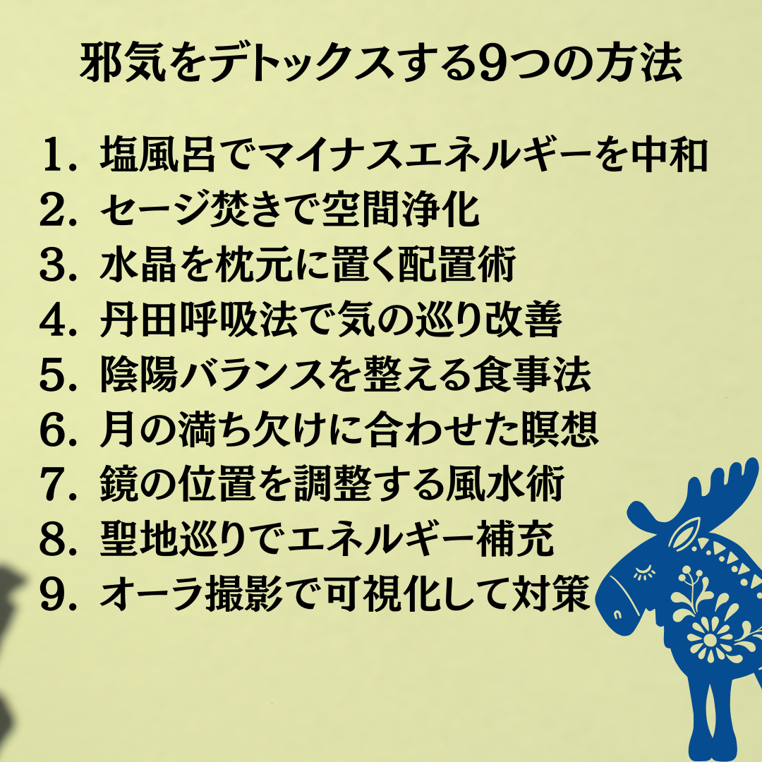 邪気をデトックスする9つの方法