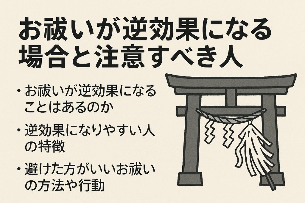 お祓いが逆効果になる場合と注意すべき人