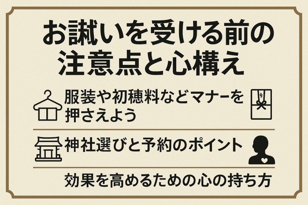 お祓いを受ける前の注意点と心構え