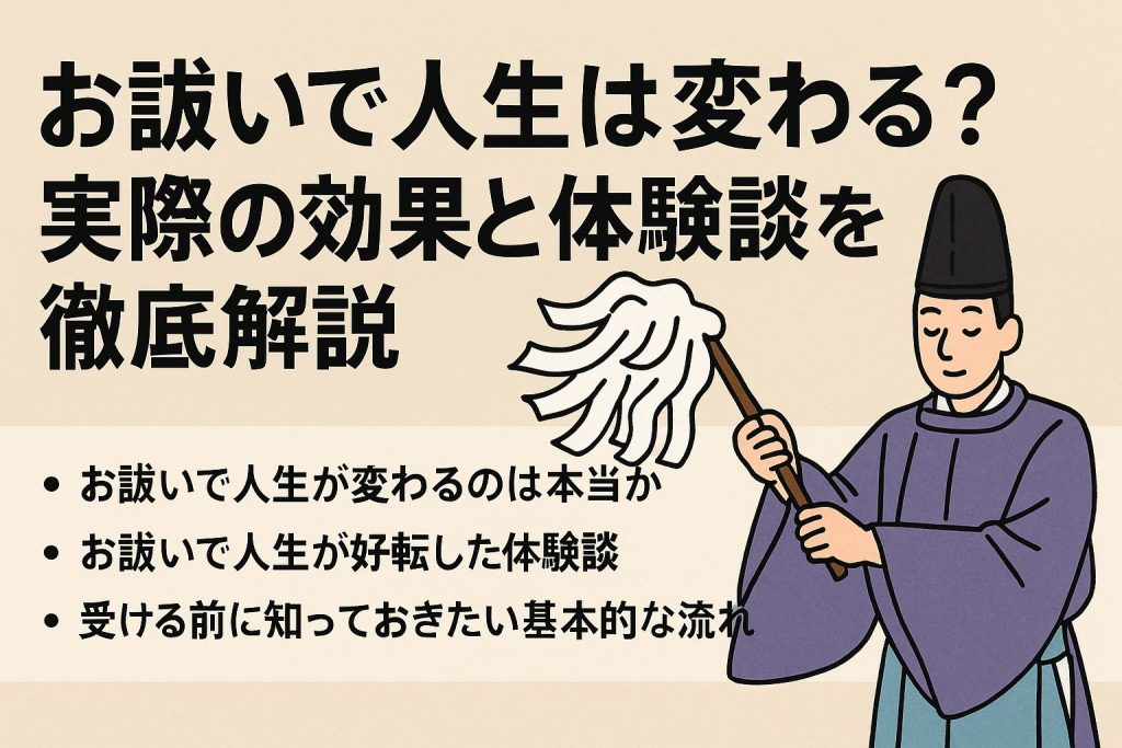 お祓いで人生は変わる？実際の効果と体験談を徹底解説