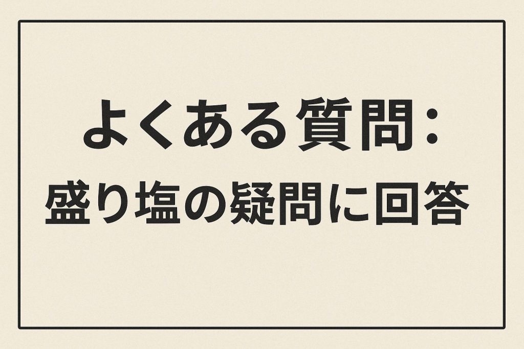よくある質問：盛り塩の疑問に回答