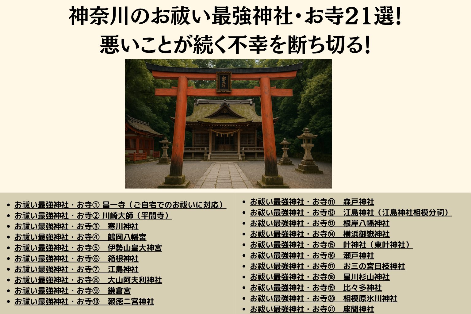 神奈川のお祓い最強神社・お寺21選！ 悪いことが続く不幸を断ち切る！