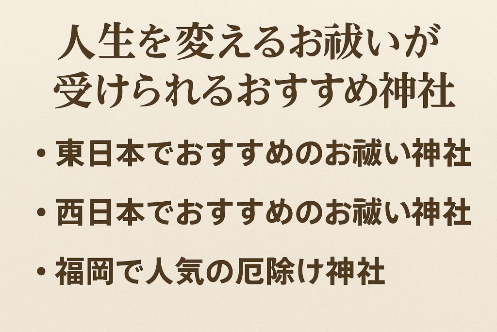 人生を変えるお祓いが受けられるおすすめ神社