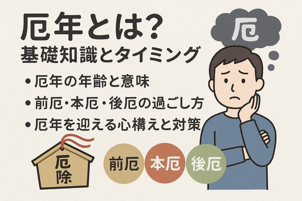 厄年とは？基礎知識とタイミング
