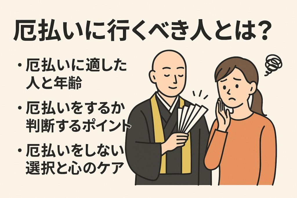 厄払いに行くべき人とは？