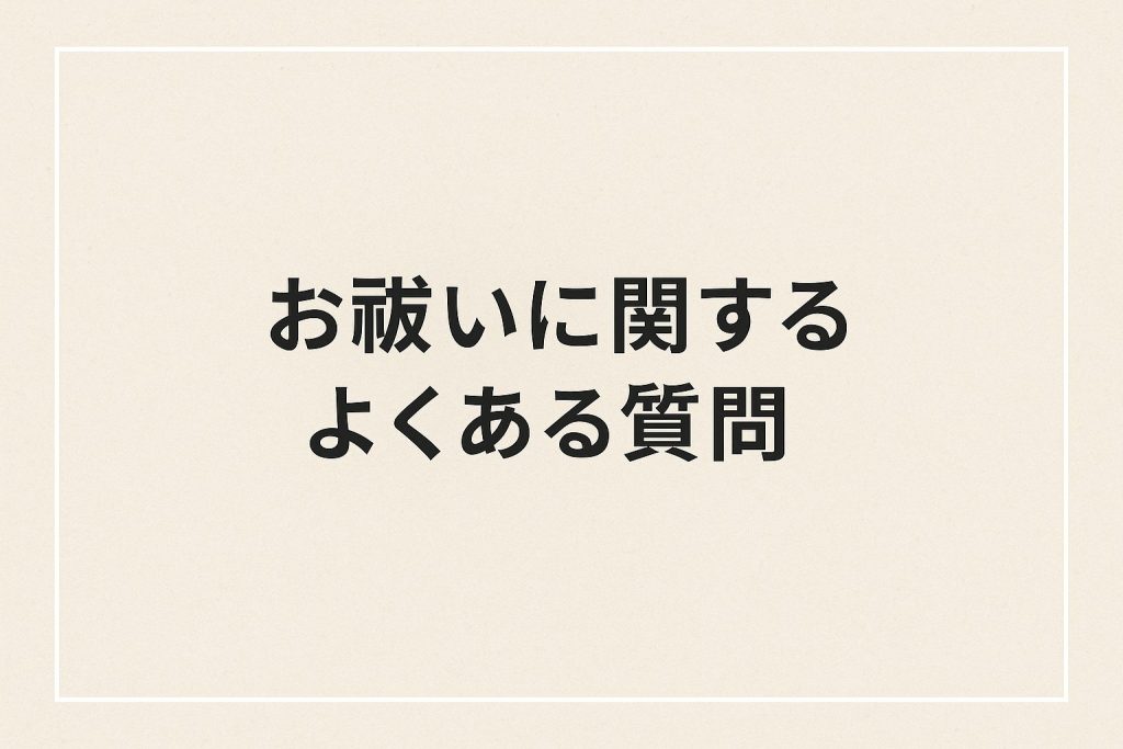 厄払いに関するよくある質問