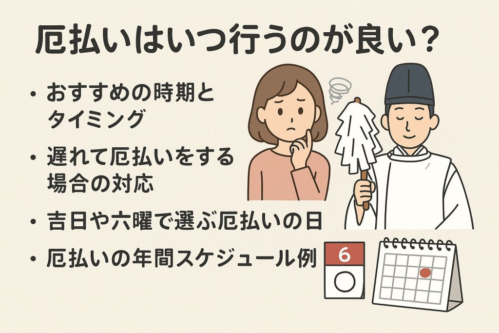 厄払いはいつ行うのが良い？
