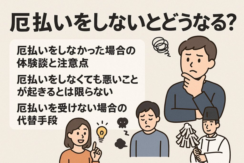 厄払いをしないとどうなる？