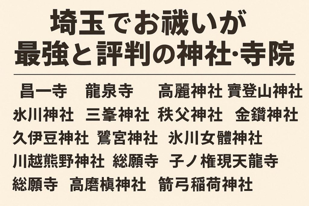 埼玉でお祓いが最強と評判の神社・寺院