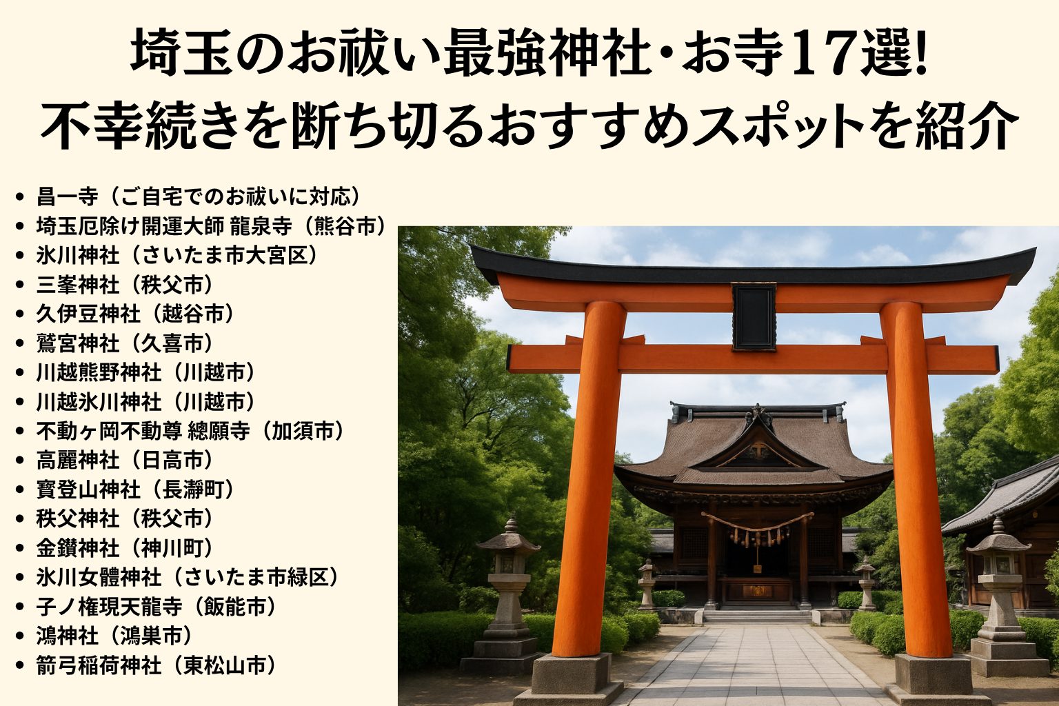 埼玉のお祓い最強神社・お寺17選