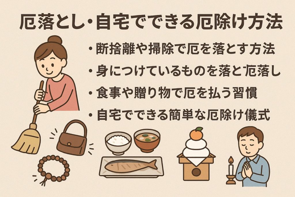 応落とし・自宅でできる厄除け方法
