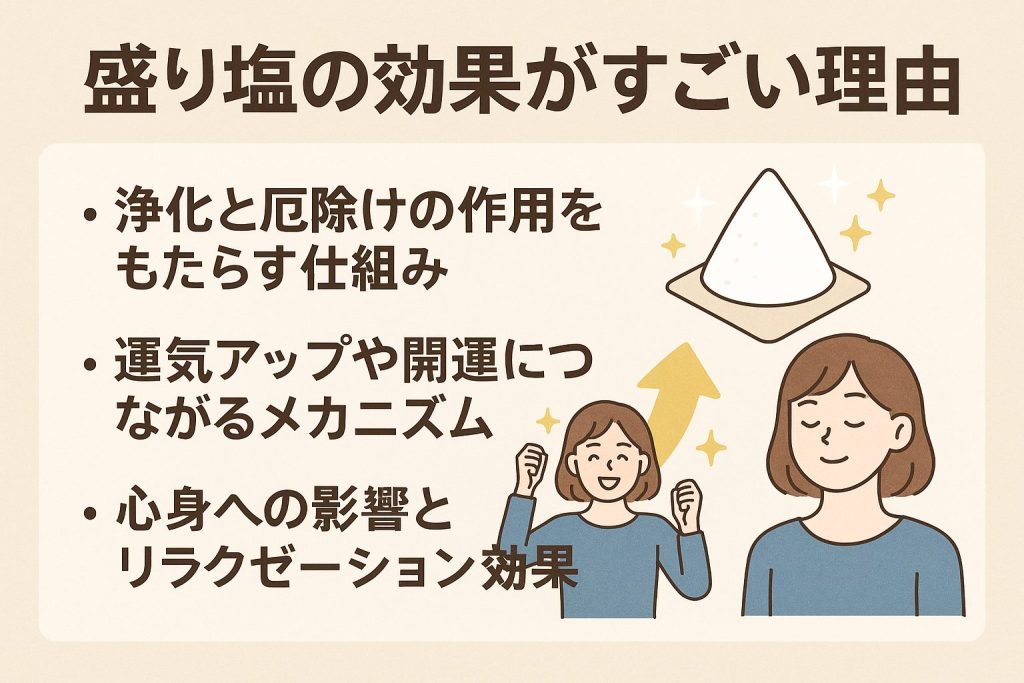 盛り塩の効果がすごい理由