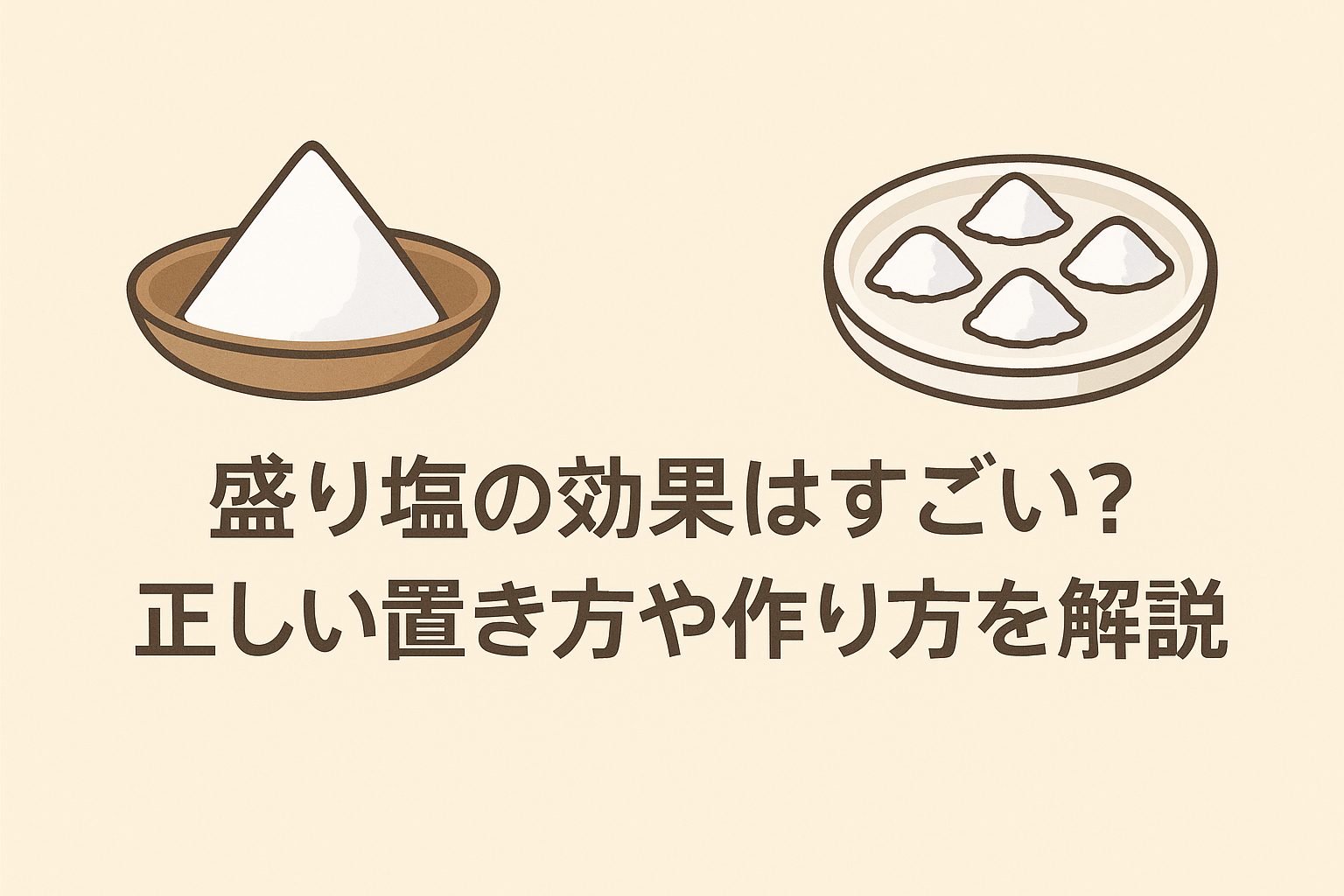 盛り塩の効果はすごい？-正しい置き方や作り方を解説