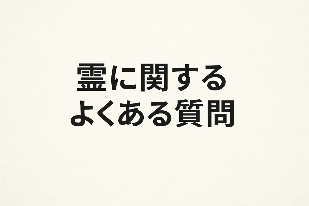 霊に関するよくある質問