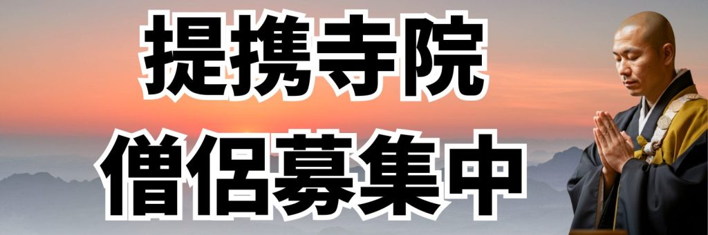 提携寺院・僧侶募集中