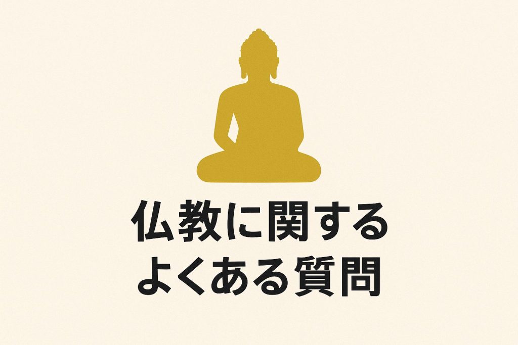 仏教に関するよくある質問